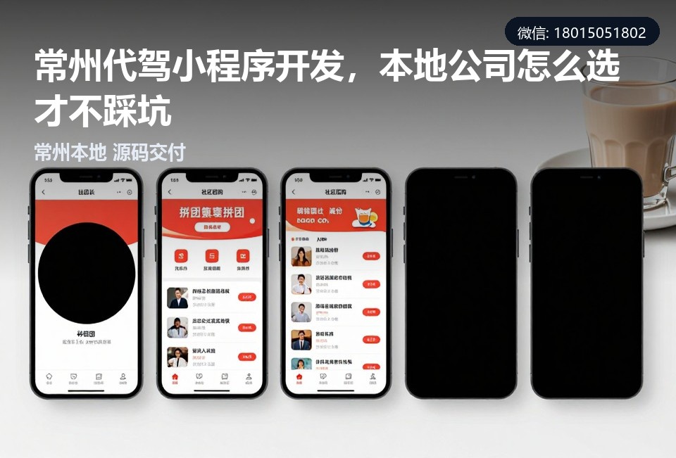 常州代驾小程序,代驾小程序开发,小程序定制公司,常州小程序开发,源码交付