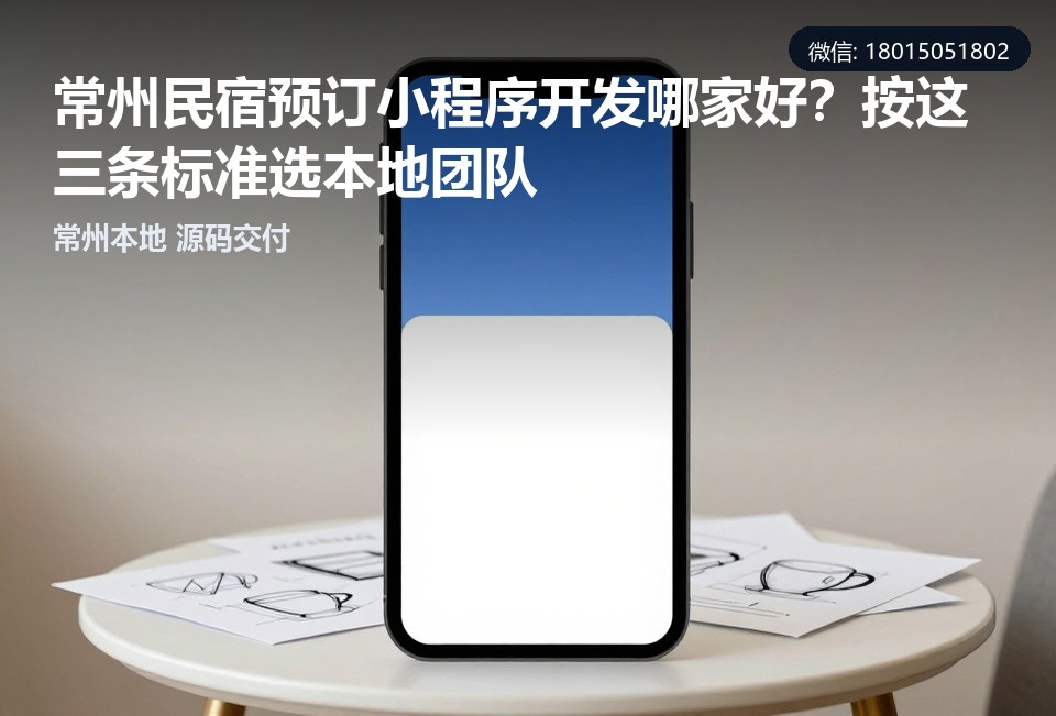 常州民宿预订小程序,民宿小程序定制,常州小程序开发,本地小程序公司