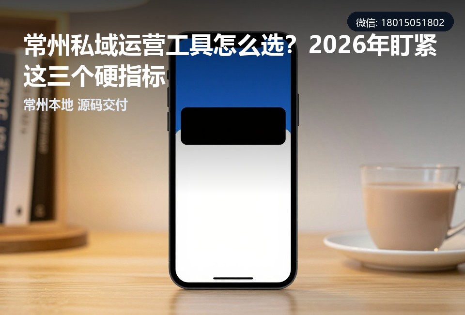 常州私域运营工具,常州小程序定制开发,常州飞傲软件科技有限公司,私域小程序,源码交付