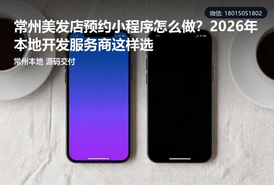 常州美发店预约小程序,常州小程序开发,美发店预约系统,小程序定制开发,本地软件开发