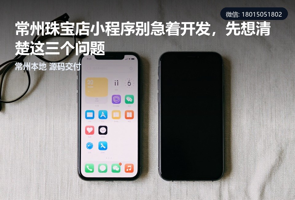 常州,珠宝店,小程序,私域流量,定制开发