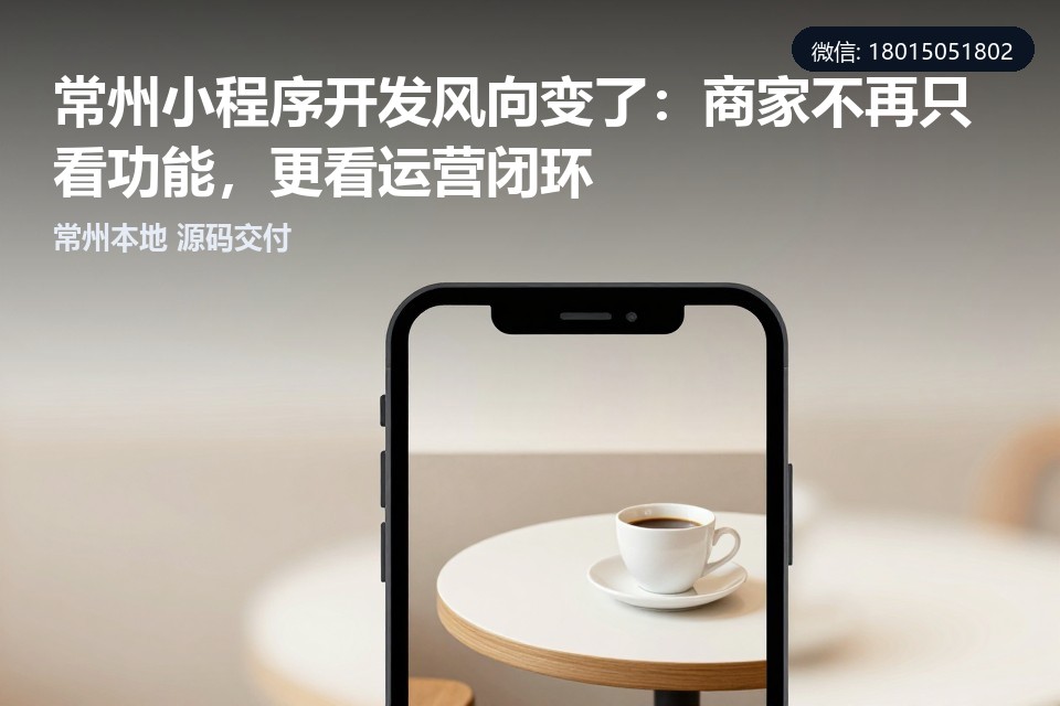 常州小程序开发,运营闭环,视频化小程序,定制开发,本地服务