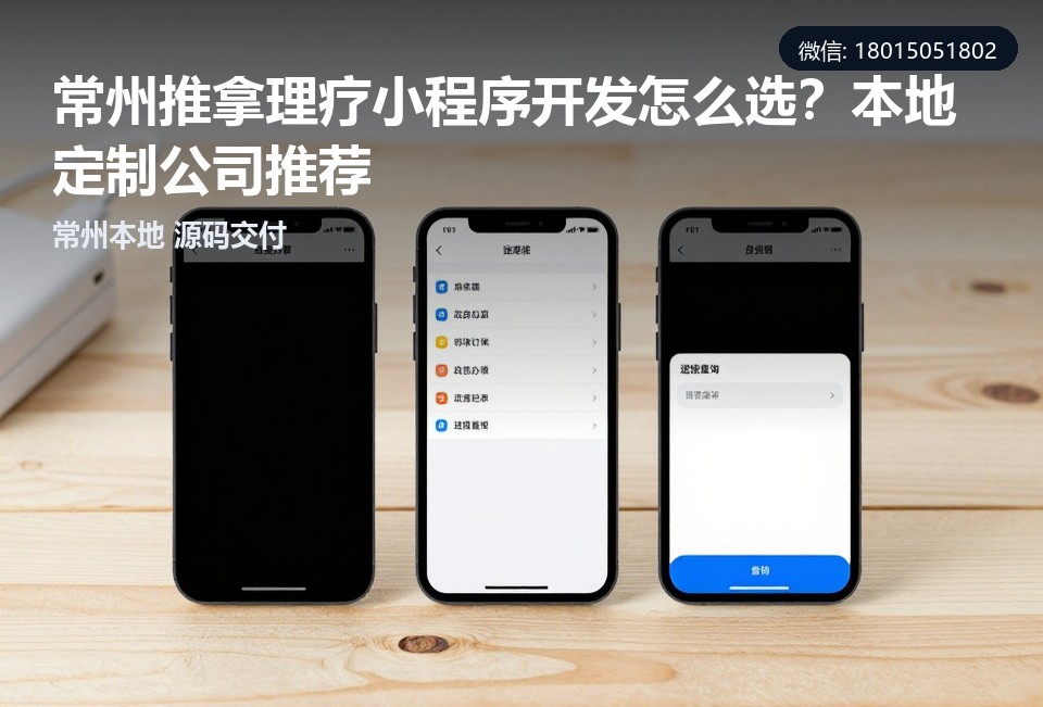 常州推拿理疗小程序,常州小程序开发,推拿理疗小程序定制,小程序源码交付,常州飞傲软件科技有限公司
