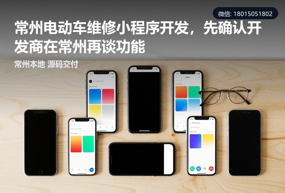 常州电动车维修小程序,电动车维修小程序开发,常州本地小程序开发,常州飞傲软件科技有限公司