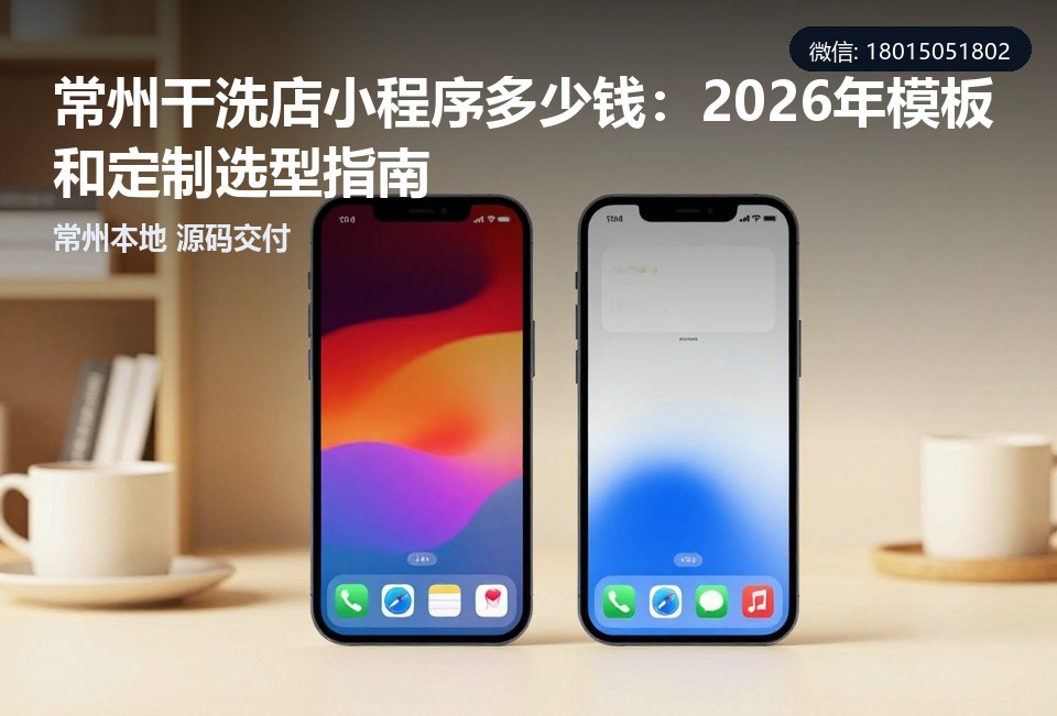 常州干洗店小程序,干洗店小程序定制,小程序源码交付,常州本地软件公司,2026小程序开发