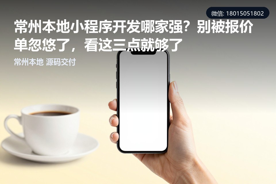 常州小程序开发,本地服务,源码归属,定制开发,电商小程序