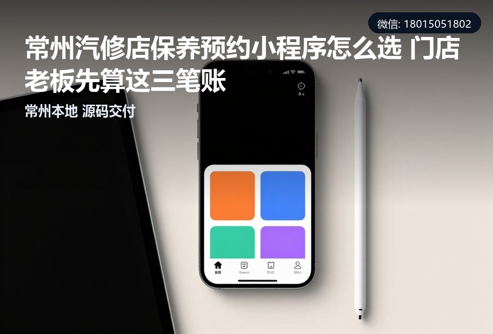 常州汽修店保养预约小程序,汽修店小程序开发,常州小程序定制开发,汽车保养预约系统,常州软件开发公司