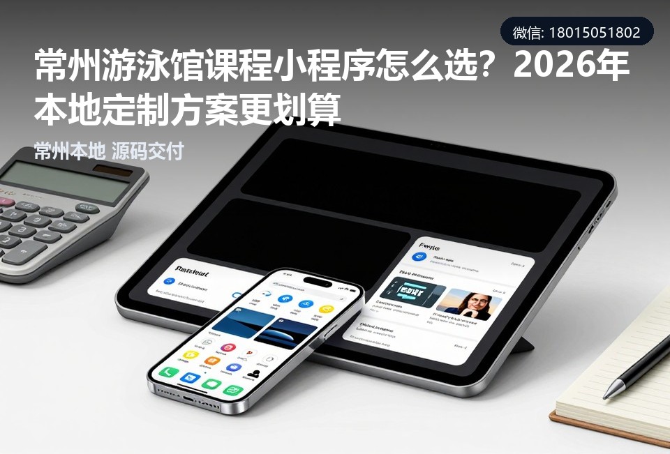 常州游泳馆课程小程序,游泳馆课程预约系统,游泳馆小程序开发,常州小程序定制,本地软件公司
