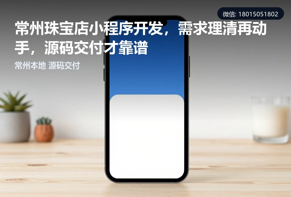 珠宝店小程序,常州本地开发,源码交付,以旧换新,会员运营