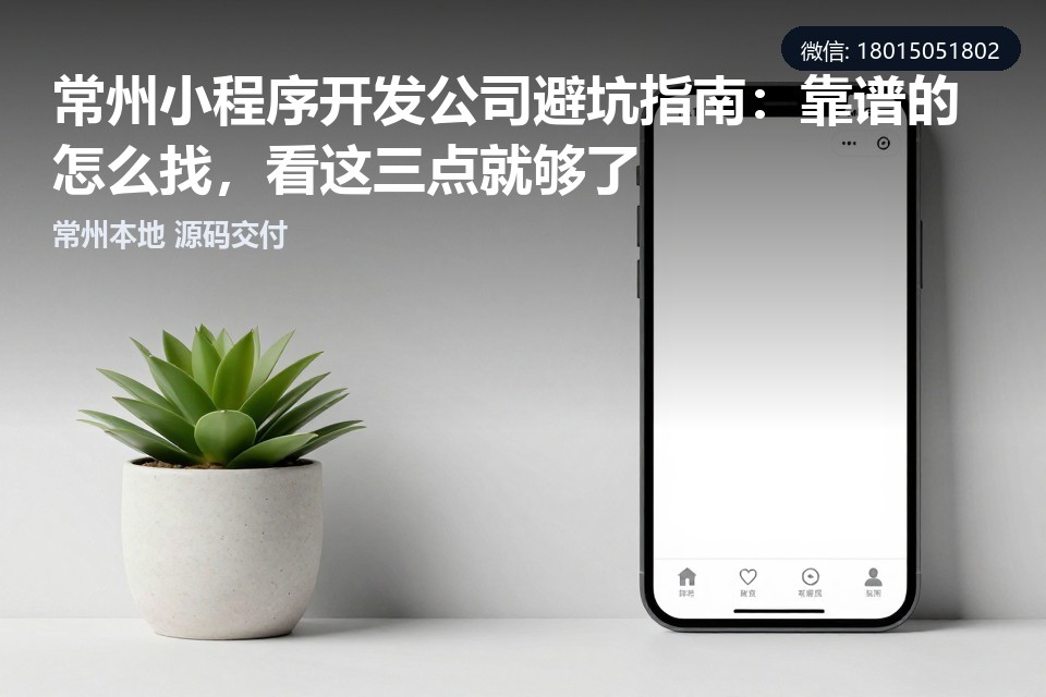 常州,小程序开发,避坑,源码交付,本地团队