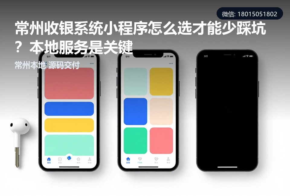 常州收银系统小程序,常州小程序开发,收银系统,本地服务,源码交付