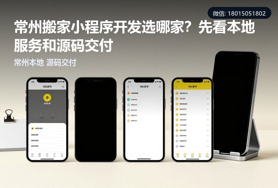 常州搬家小程序,常州小程序开发,搬家小程序源码,常州本地软件公司,常州飞傲