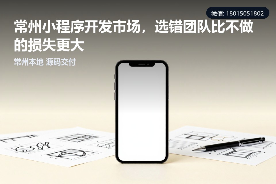 常州小程序开发,小程序开发团队,本地化服务,低价模板,技术维护