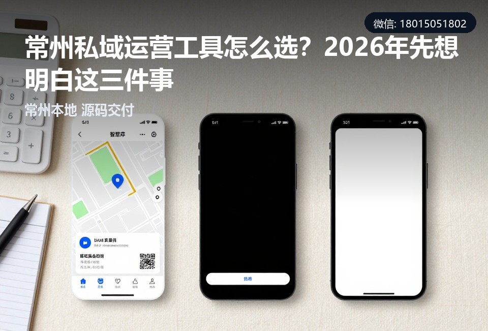 常州私域运营工具