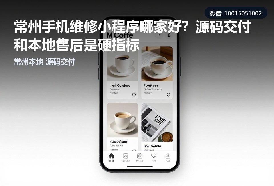 常州手机维修小程序,手机维修小程序开发,常州小程序定制,源码交付,本地小程序开发