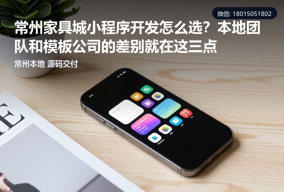 常州家具城小程序,小程序开发,常州本地定制,源码交付,家具城小程序报价
