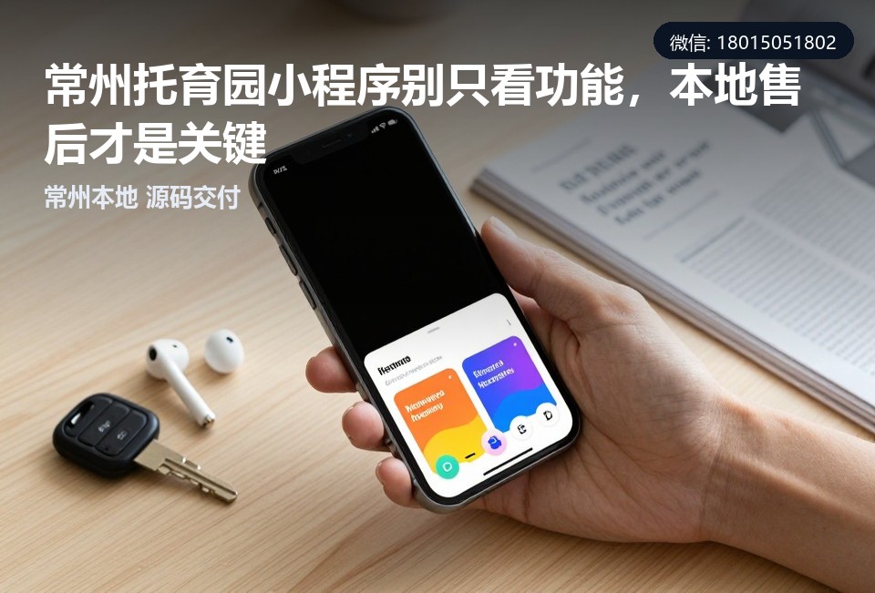常州托育园小程序,常州小程序开发,托育园系统,小程序源码交付,本地软件团队