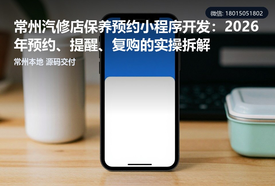 常州汽修店保养预约小程序,常州小程序开发,汽修店小程序定制,常州本地软件开发,保养预约系统