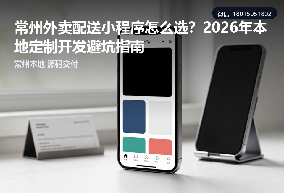 常州外卖配送小程序,常州小程序定制开发,常州小程序开发公司,外卖配送系统开发