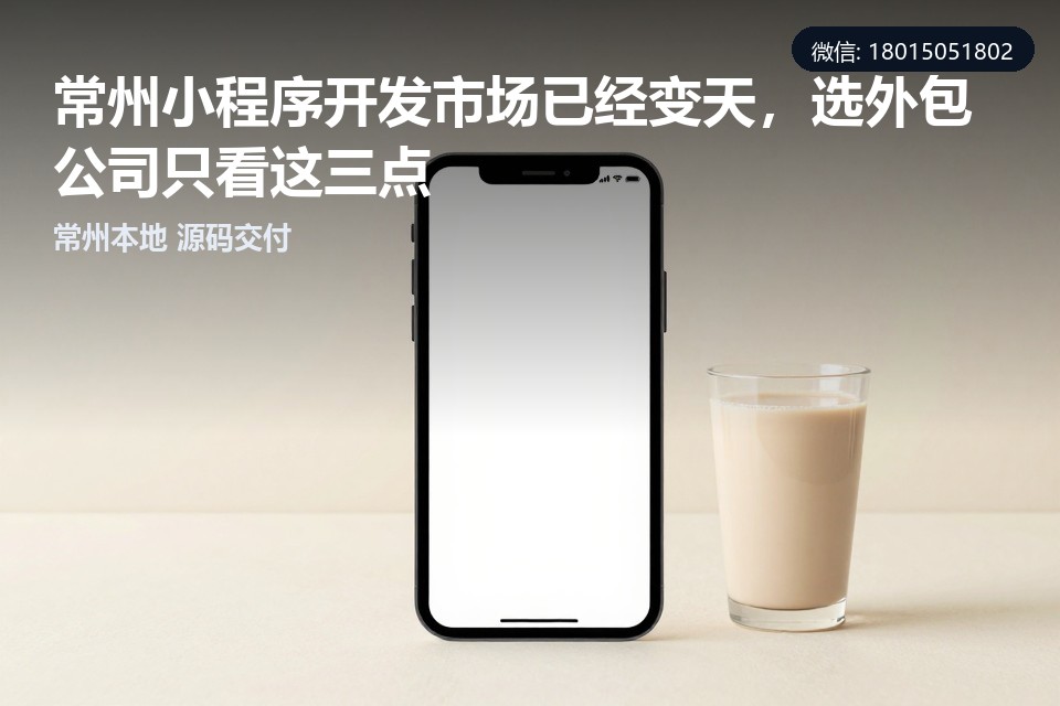 常州小程序开发,定制开发,外包公司,数字化转型,源码交付