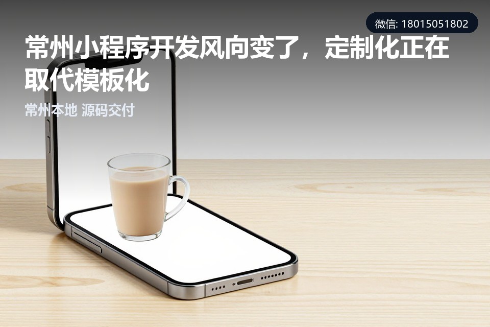常州,小程序开发,定制化,模板化,私域会员