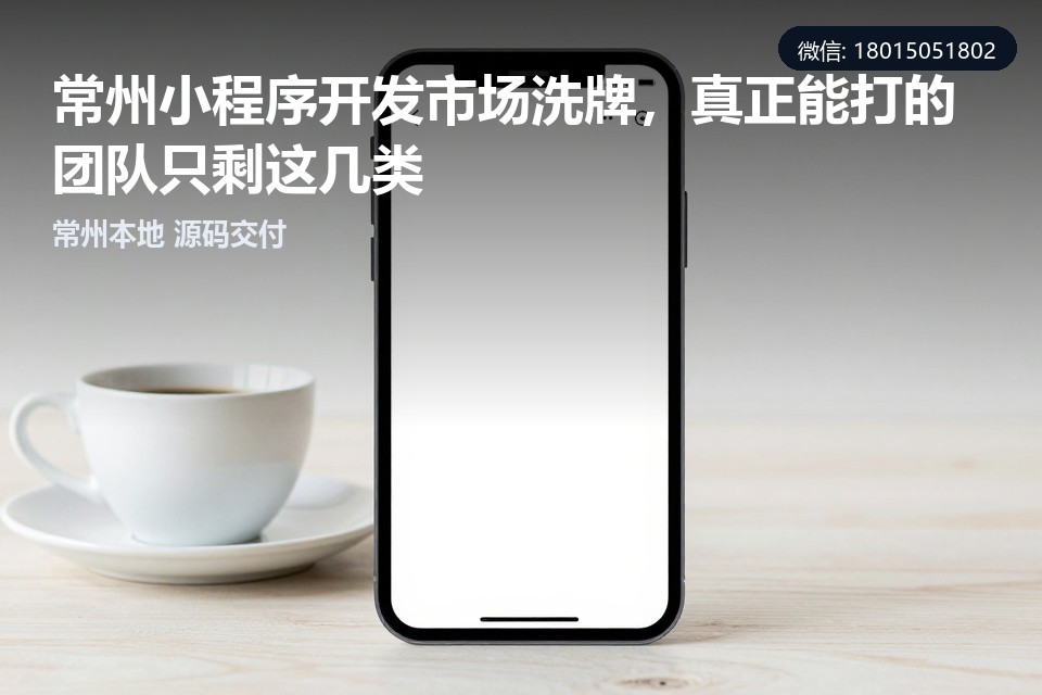 常州小程序开发,定制开发,模板商淘汰,源码交付,垂直行业