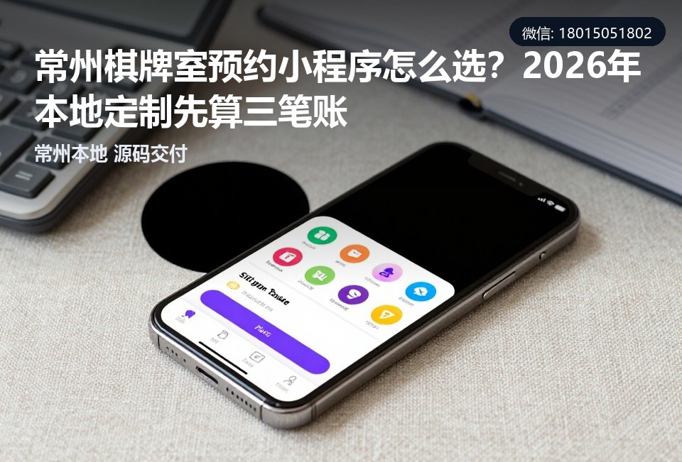 常州棋牌室预约小程序,常州小程序定制开发,棋牌室预约系统,常州软件开发,小程序源码交付