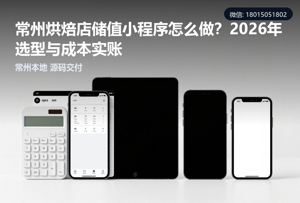 常州烘焙店储值小程序,烘焙店会员储值系统,常州小程序定制开发,常州本地软件公司