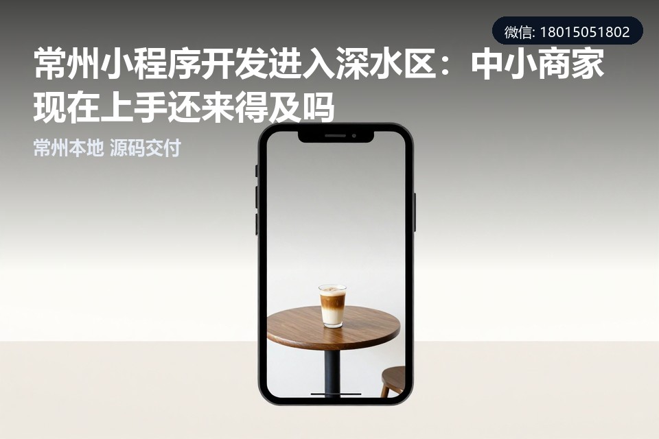 常州小程序开发,定制开发,中小商家,本地服务,低价陷阱