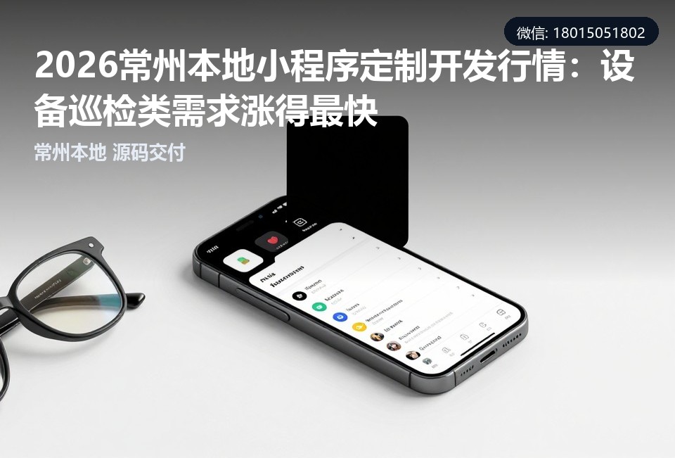 常州小程序定制开发,常州设备巡检系统,常州小程序开发公司,常州本地软件开发