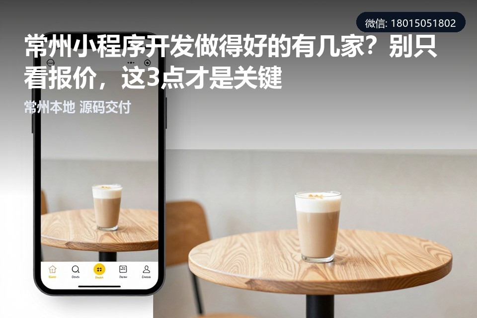 常州,小程序开发,定制开发,模板套壳,避坑指南