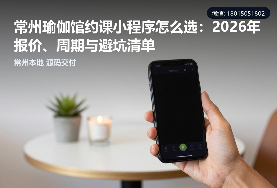 常州瑜伽馆约课小程序,常州小程序定制开发,瑜伽馆约课系统,常州小程序开发公司