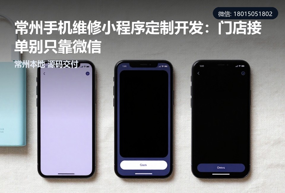 常州手机维修小程序,手机维修小程序开发,常州小程序定制开发,维修门店小程序,常州本地软件开发
