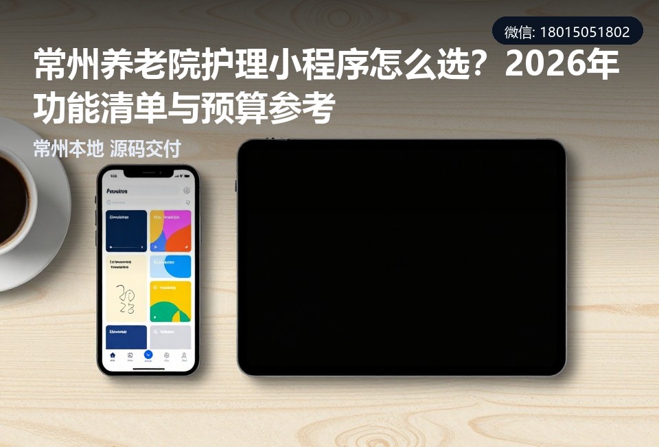 常州养老院护理小程序,常州小程序开发,养老院护理系统,常州软件公司,小程序定制