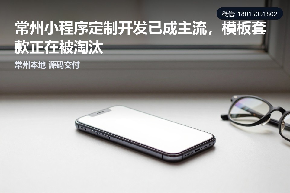 常州,小程序定制开发,模板小程序,本地化服务,软件开发