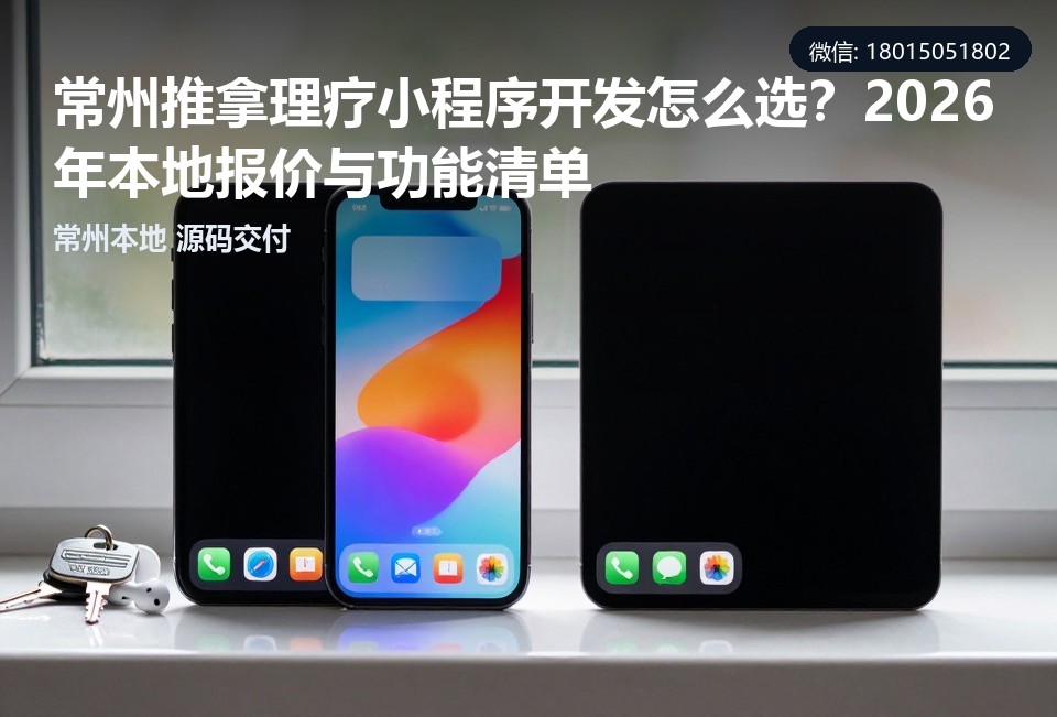 常州推拿理疗小程序,常州小程序开发,推拿理疗预约系统,常州本地软件公司