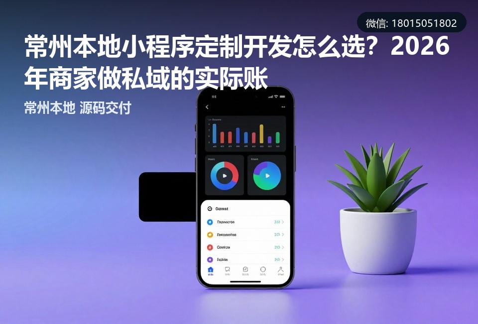常州小程序定制开发,常州私域运营工具,常州小程序开发公司,常州本地软件开发,小程序源码交付