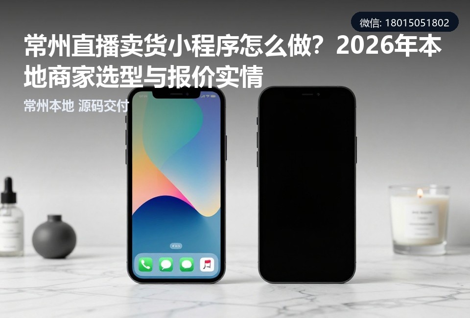 常州直播卖货小程序,常州小程序定制开发,常州小程序开发公司,直播卖货小程序报价,常州本地软件开发