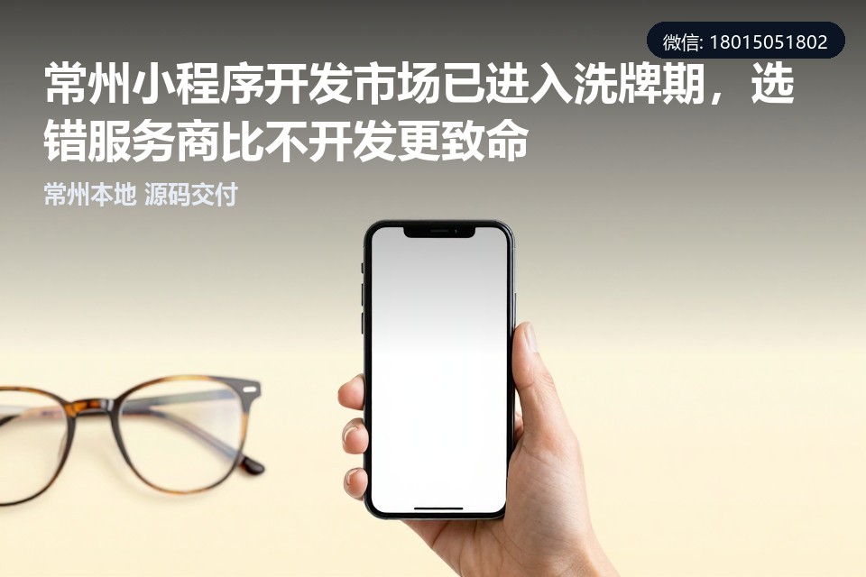常州,小程序开发,定制开发,本地化服务,行业洗牌