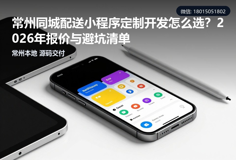 常州同城配送小程序,小程序定制开发,常州小程序开发,同城配送系统源码,常州软件公司