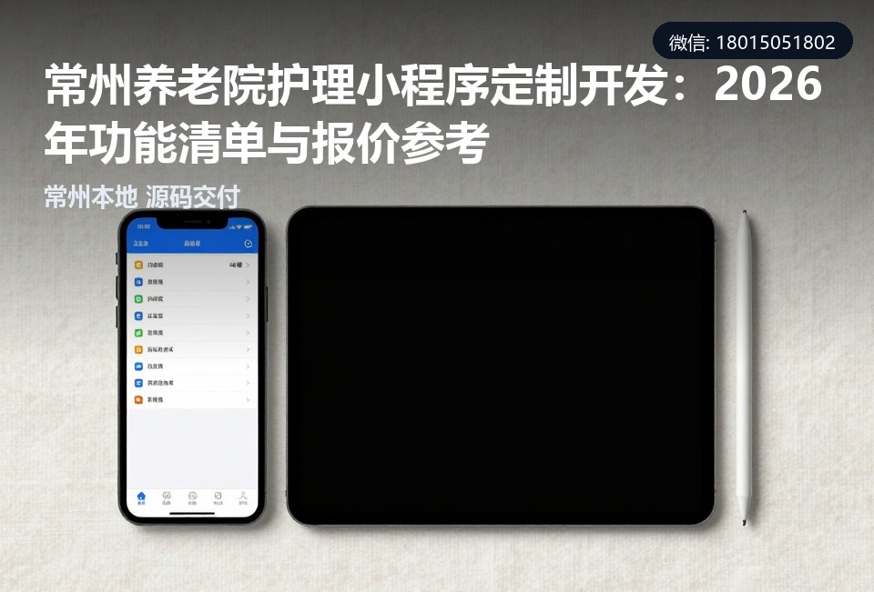 常州养老院护理小程序,养老护理小程序定制开发,常州小程序开发,常州软件公司,养老院护理系统