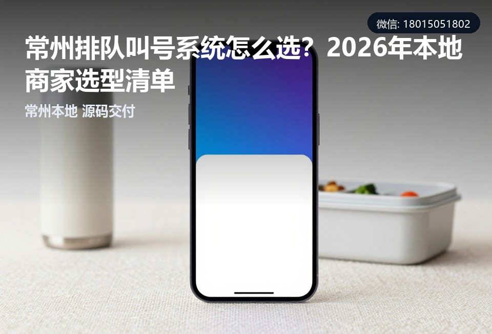 常州排队叫号系统,常州小程序开发,排队叫号系统定制,常州软件公司,叫号系统源码交付
