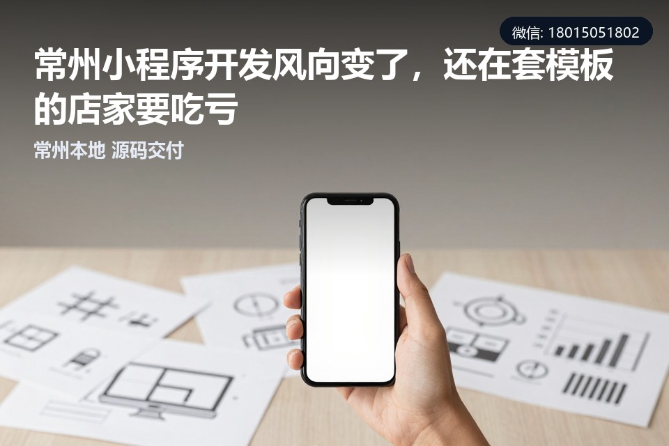 常州,小程序开发,定制开发,模板坑,本地商家