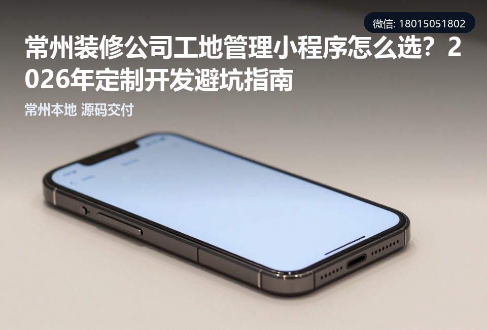 常州装修公司工地管理小程序,常州小程序定制开发,工地管理小程序,常州软件公司,装修公司管理系统