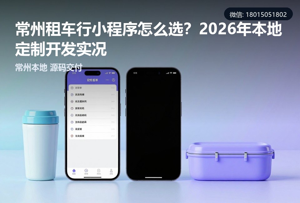 常州租车行小程序,常州小程序定制开发,租车小程序开发,常州本地软件开发,车辆调度小程序