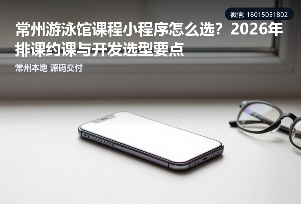 常州游泳馆课程小程序,常州小程序开发,小程序定制开发,游泳馆排课系统,常州本地小程序