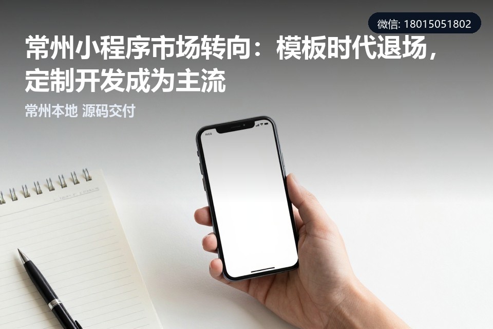常州,小程序开发,定制开发,模板小程序,本地化服务