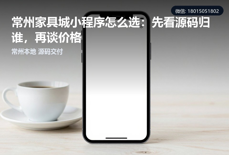 常州家具城小程序,常州小程序定制开发,家具城小程序开发,常州本地小程序公司,小程序源码交付