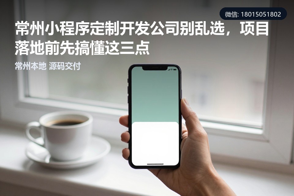 常州,小程序定制开发,技术底子,源码交付,售后条款
