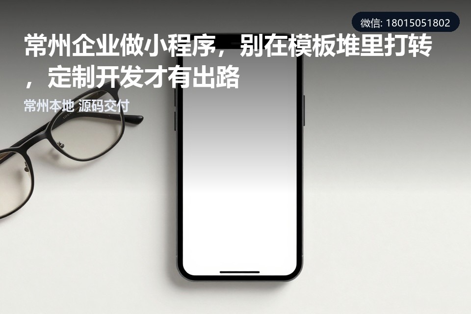 常州,小程序定制开发,模板小程序,本地业务,数字化转型